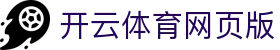 开云体育网页版 - 开云体育博彩 - 登录中心线路